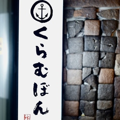 船バル酒場 くらむぼんの雰囲気1