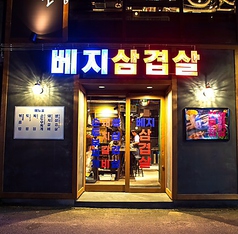 韓国料理 ベジテジや豊田店の雰囲気1