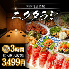 ニクタラシ 栄伏見店のコース写真