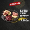 料理メニュー写真&nbsp;【通好みの一皿】希少部位三種盛り