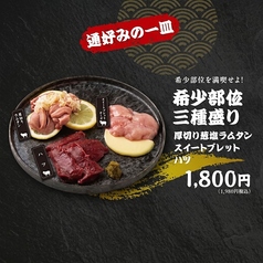 【通好みの一皿】希少部位三種盛り