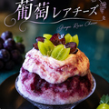 料理メニュー写真&nbsp;かき氷【葡萄レアチーズ】