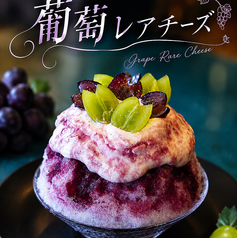 かき氷【葡萄レアチーズ】