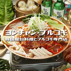 韓国屋台料理とプルコギ専門店 ヨンチャン プルコギ 柏駅前店の写真