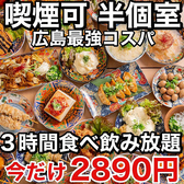 焼き鳥×食べ飲み放題 喫煙半個室 食べ放題 居酒屋 並木days 広島並木通り店の写真