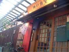 神戸食堂の雰囲気3