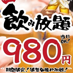 期間限定！《飲み放題980円》