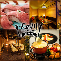 個室居酒屋天の川錦糸町店の写真