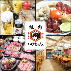焼肉ホルモン いけちゃん特集写真1