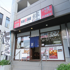 家庭居酒屋 絆の外観1