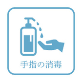 【感染症対策】店内には消毒液を設置しております！ご面倒おかけいたしますが、ご入店の際は手指消毒のご協力をお願いいたします。[静岡駅/居酒屋/宴会/飲み放題/酒/肉/魚/会社宴会/二次会/サク飲み]