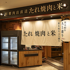 （卸）精肉店直送　たれ焼肉と米　大和西大寺店の写真3