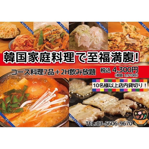 韓国家庭料理と飲み放題で至福満腹！10名様以上店内貸切り！