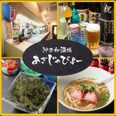 沖奈和酒場 あぎじゃびよーの写真
