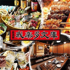 なごやめしと炭火焼鳥 我楽多文庫 千種 車道店の写真