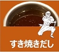 料理メニュー写真&nbsp;すき焼きだし