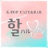 K-POP CAFE&BAR ハルのロゴ