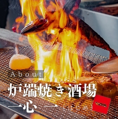 炉端焼き酒場一心 一 西中島店の写真