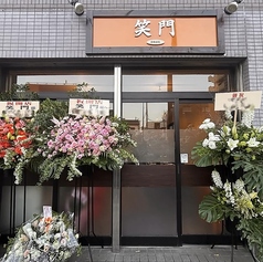 笑門