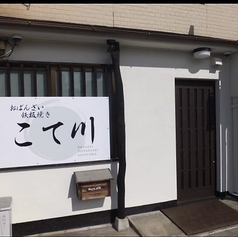 おばんざい 鉄板焼き こて川の写真
