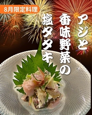アジと香味野菜の塩タタキ(8月限定)