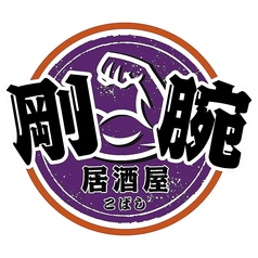 剛腕居酒屋こばしの雰囲気1