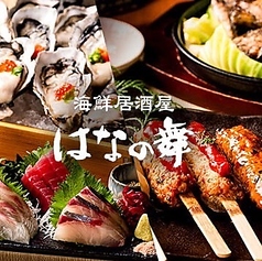 はなの舞 松戸東口店の写真
