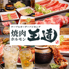 焼肉 王道 上新庄店の写真