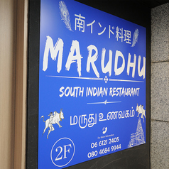 MARUDHU SOUTH INDIAN RESTAURANT マルドサウスインドレストランの外観1