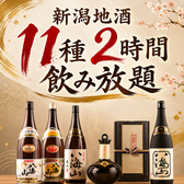 越後酒房 八海山 広島駅前店の写真