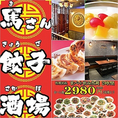 馬さん餃子酒場 日本橋