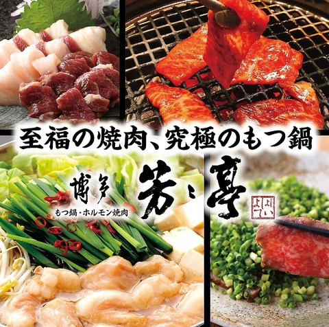 博多 もつ鍋 ホルモン焼肉 芳々亭 よしよしてい(博多駅（博多口）/焼肉・ホルモン)＜ネット予約可＞ | ホットペッパーグルメ