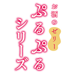 【ご褒美ゼリー酒ぷるぷるシリーズ】ぷるぷるもも酒/ぷるぷるマンゴー酒/ぷるぷるパイン酒