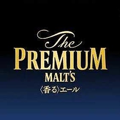 ザ・プレミアム・モルツ《香るエール》