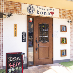 てっぱん居酒屋 kona コナの外観1