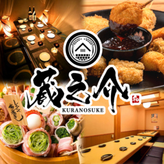 居酒屋 蔵之介 KURANOSUKE 大分駅前店の写真