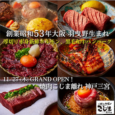 焼肉こじま 離れ 神戸三宮の写真3