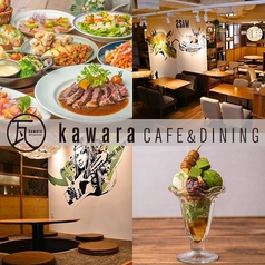 瓦 ダイニング kawara CAFE&DINING 天王寺ミオ店の写真