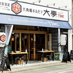 六角橋ホルモン 大夢の特集写真