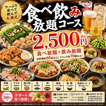食べ飲み放題 個室居酒屋 季の庭 －TOKINONIWA－ 広島本通店のおすすめ料理1