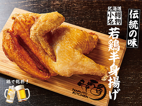 北海道の郷土料理・鶏の創作料理