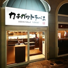 寿司と天ぷら酒場 カチガワトラベエの外観1