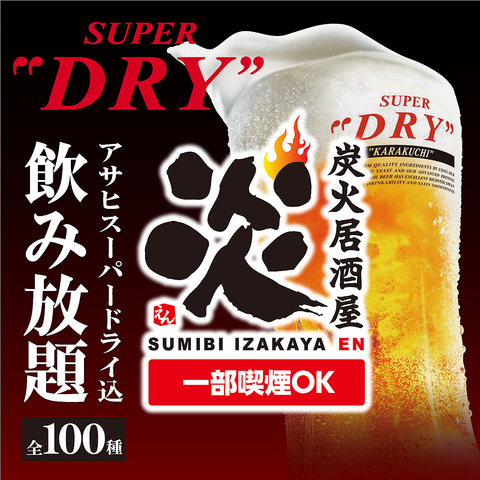 歓迎会・送別会に◎生ビール付き全100種飲み放題付き宴会コース3000円～！