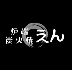 炉端 炭火焼 えんの写真