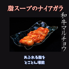 和牛マルチョウ