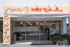 ロアール洋菓子店の写真