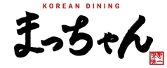 韓国焼肉と韓国料理　まっちゃん　松本店のコース写真
