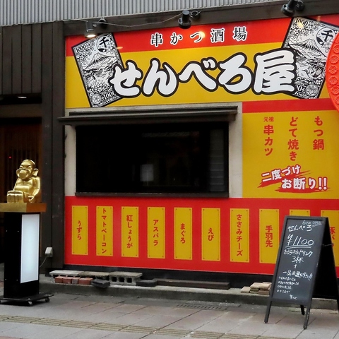 大人の隠れ家で味わう本格串カツと多彩な居酒屋料理◎
