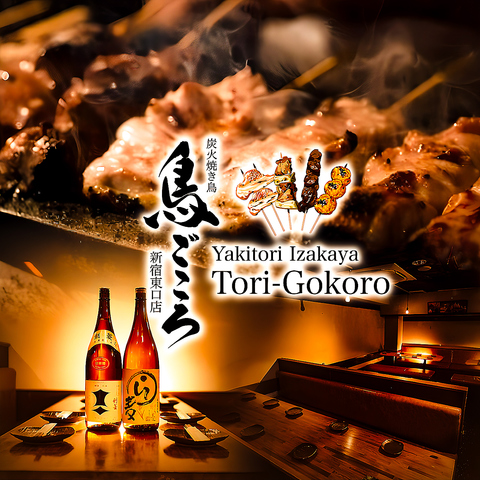 鳥ごころ 新宿店(新宿東口/居酒屋)＜ネット予約可＞ | ホットペッパー