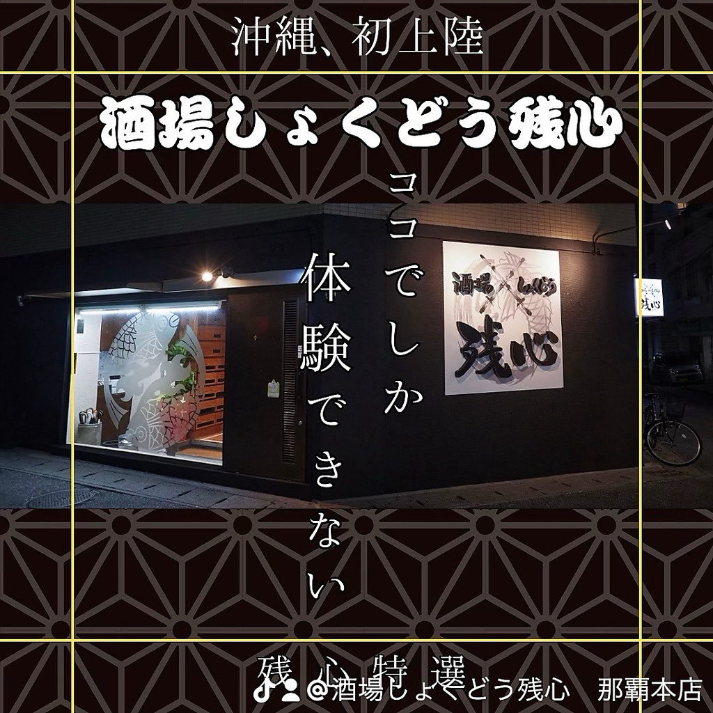 那覇の居酒屋で沖縄料理・創作料理を堪能！！